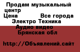 Продам музыкальный центр Panasonic SC-HTB170EES › Цена ­ 9 450 - Все города Электро-Техника » Аудио-видео   . Брянская обл.